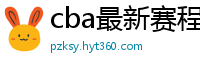 cba最新赛程